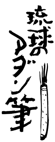 ディ・ラボ工芸舎｜琉球アダンの筆 沖縄