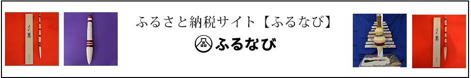 ふるさと納税サイト【ふるなび】