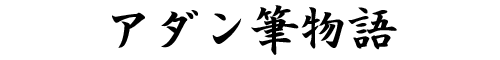 アダン筆物語
