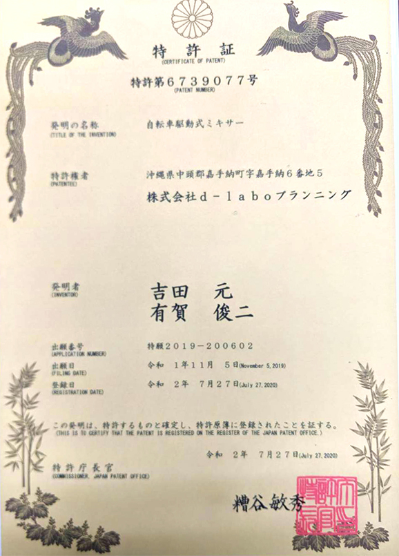 自転車駆動式ミキサーの特許証