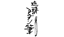 琉球のアダン筆ロゴ